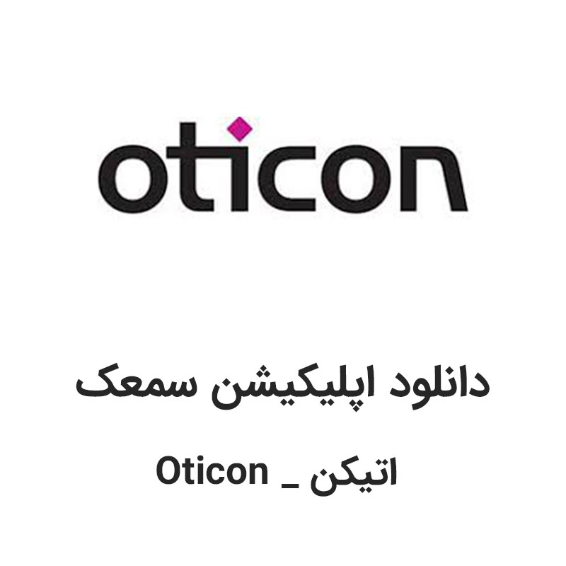 دانلود اپلیکیشن سمعک Oticon