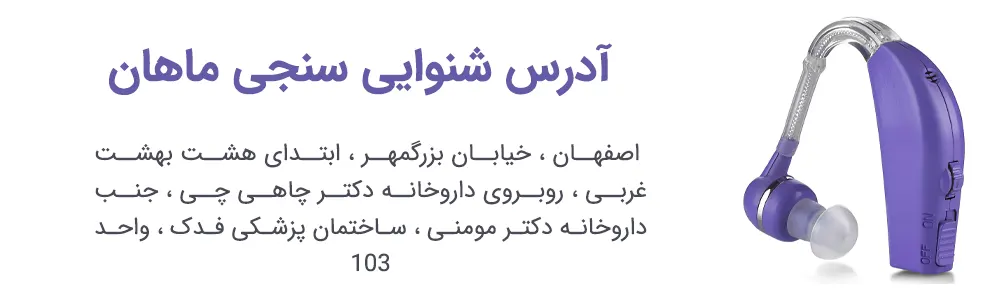 خرید سمعک BTE در اصفهان